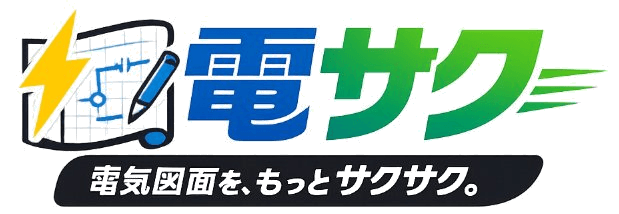 電サク